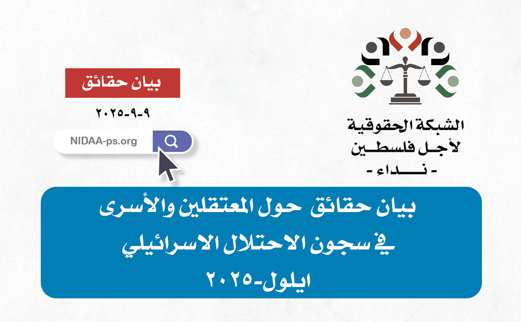 بيان حقائق حول المعتقلين والأسرى في سجون الاحتلال الاسرائيلي عن شهر ايلول ٢٠٢٥